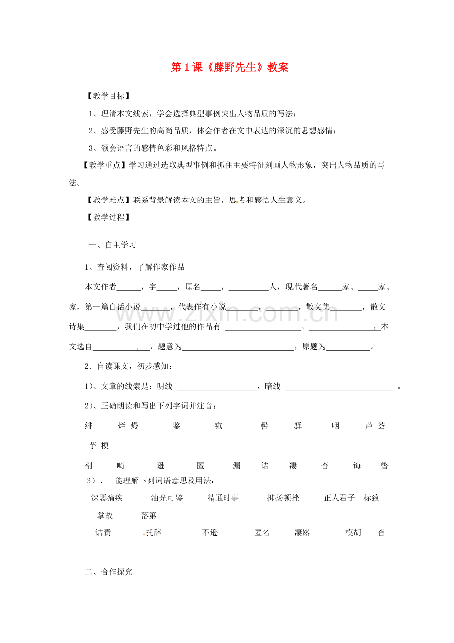 河南省偃师市府店镇第三初级中学八年级语文下册 第1课《藤野先生》教案 新人教版.doc_第1页
