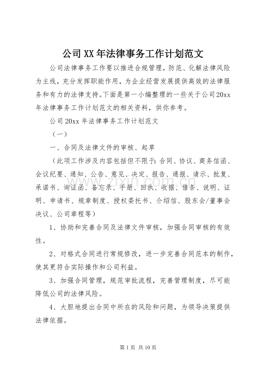 公司XX年法律事务工作计划范文.docx_第1页