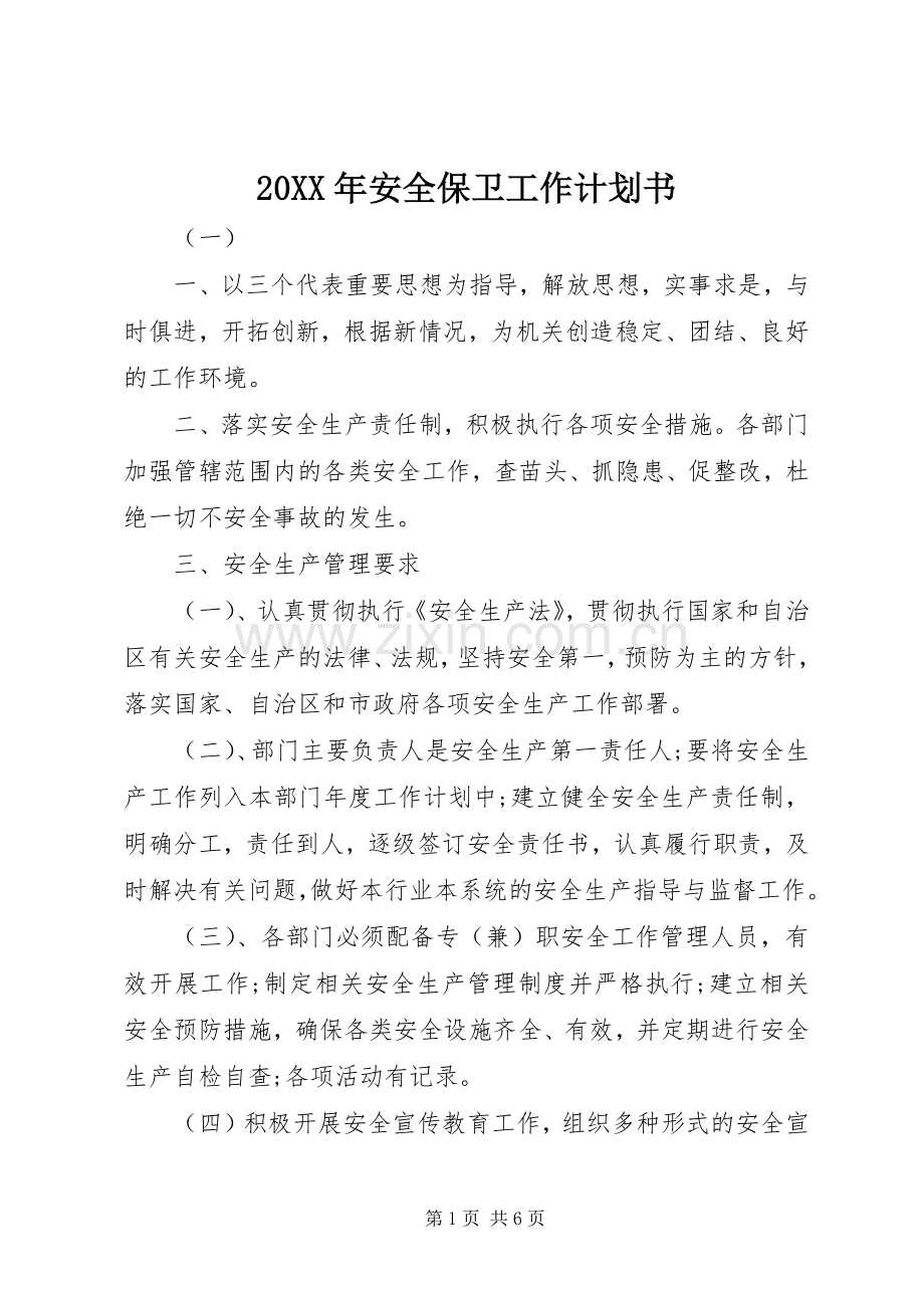 20XX年安全保卫工作计划书 (3).docx_第1页