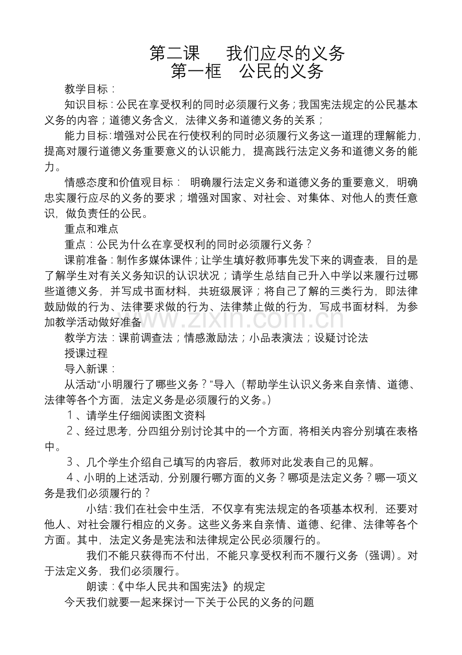 八年级政治人教版第二课 我们应尽的义务.doc_第1页