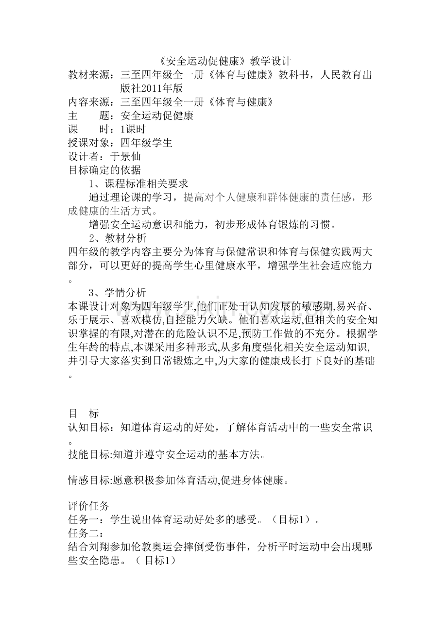 《安全运动促健康》教学设计.doc_第1页