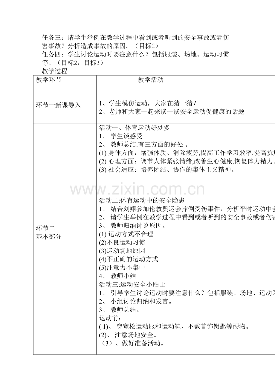 《安全运动促健康》教学设计.doc_第2页
