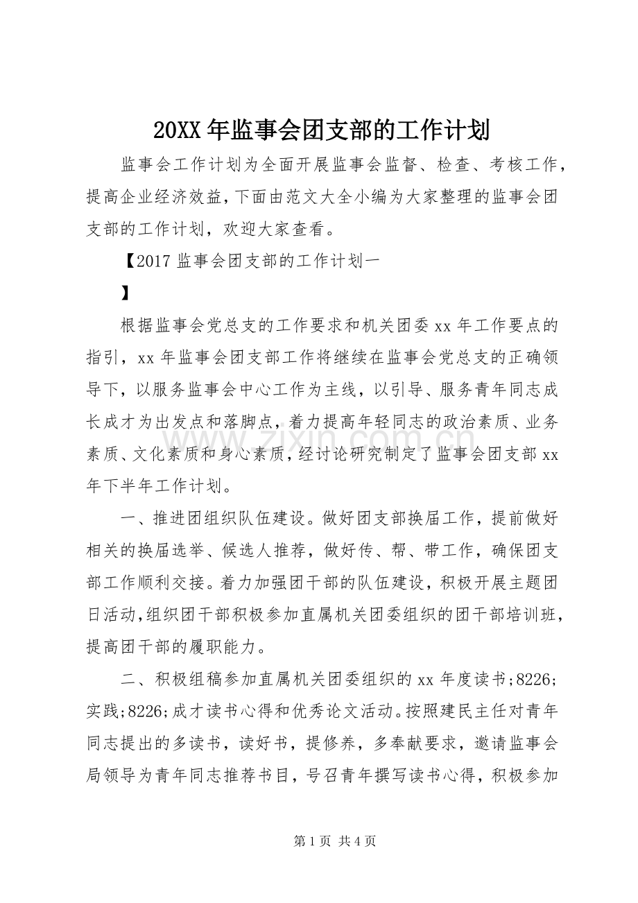 20XX年监事会团支部的工作计划 .docx_第1页