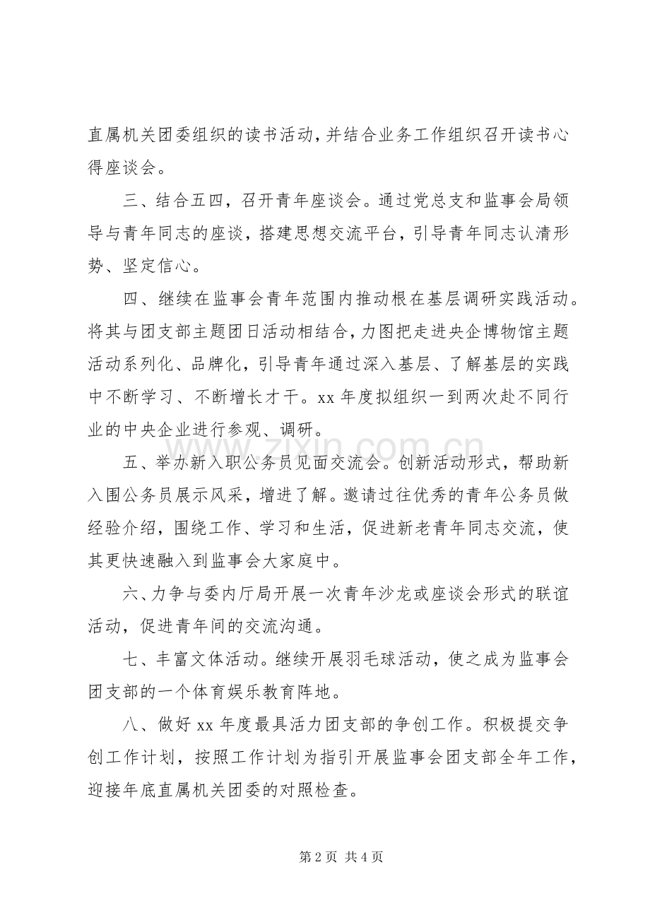 20XX年监事会团支部的工作计划 .docx_第2页