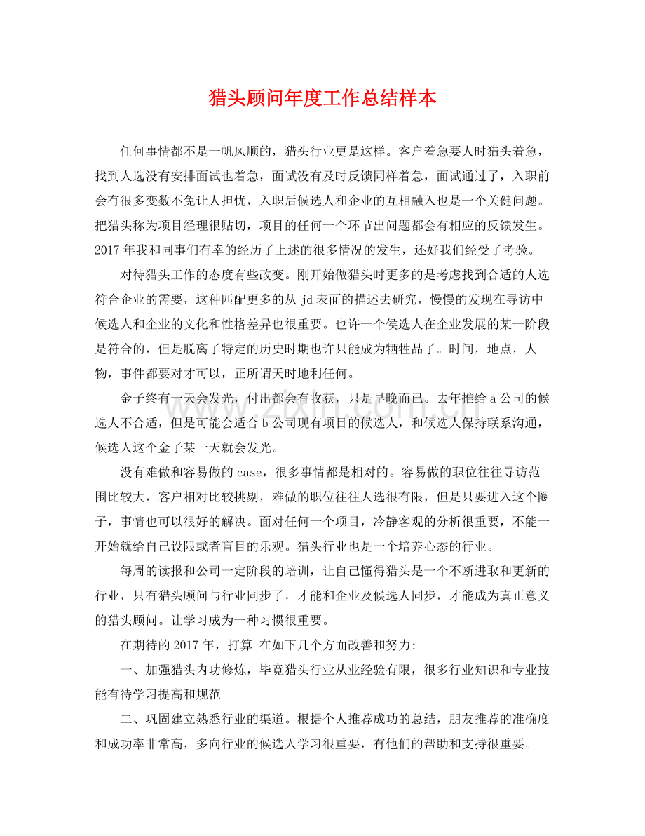 猎头顾问年度工作总结样本 .docx_第1页