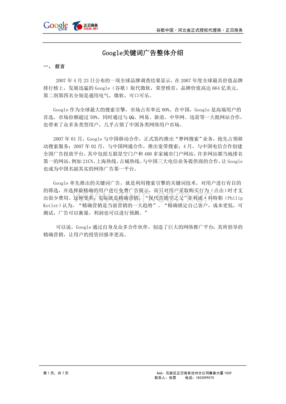 Google关键字广告整体介绍.doc_第1页