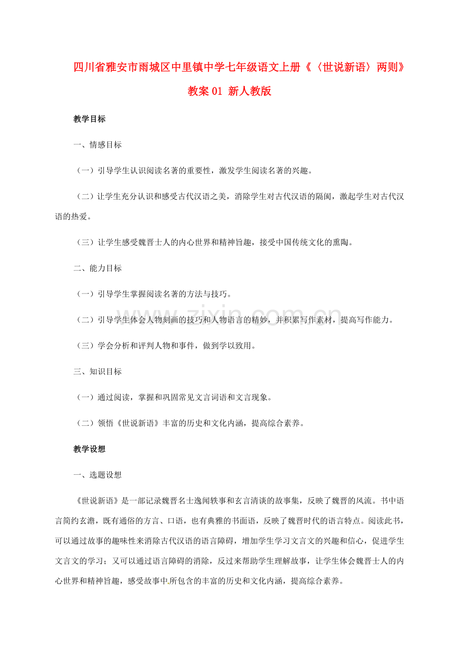 四川省雅安市雨城区中里镇中学七年级语文上册《〈世说新语〉两则》教案 新人教版.doc_第1页