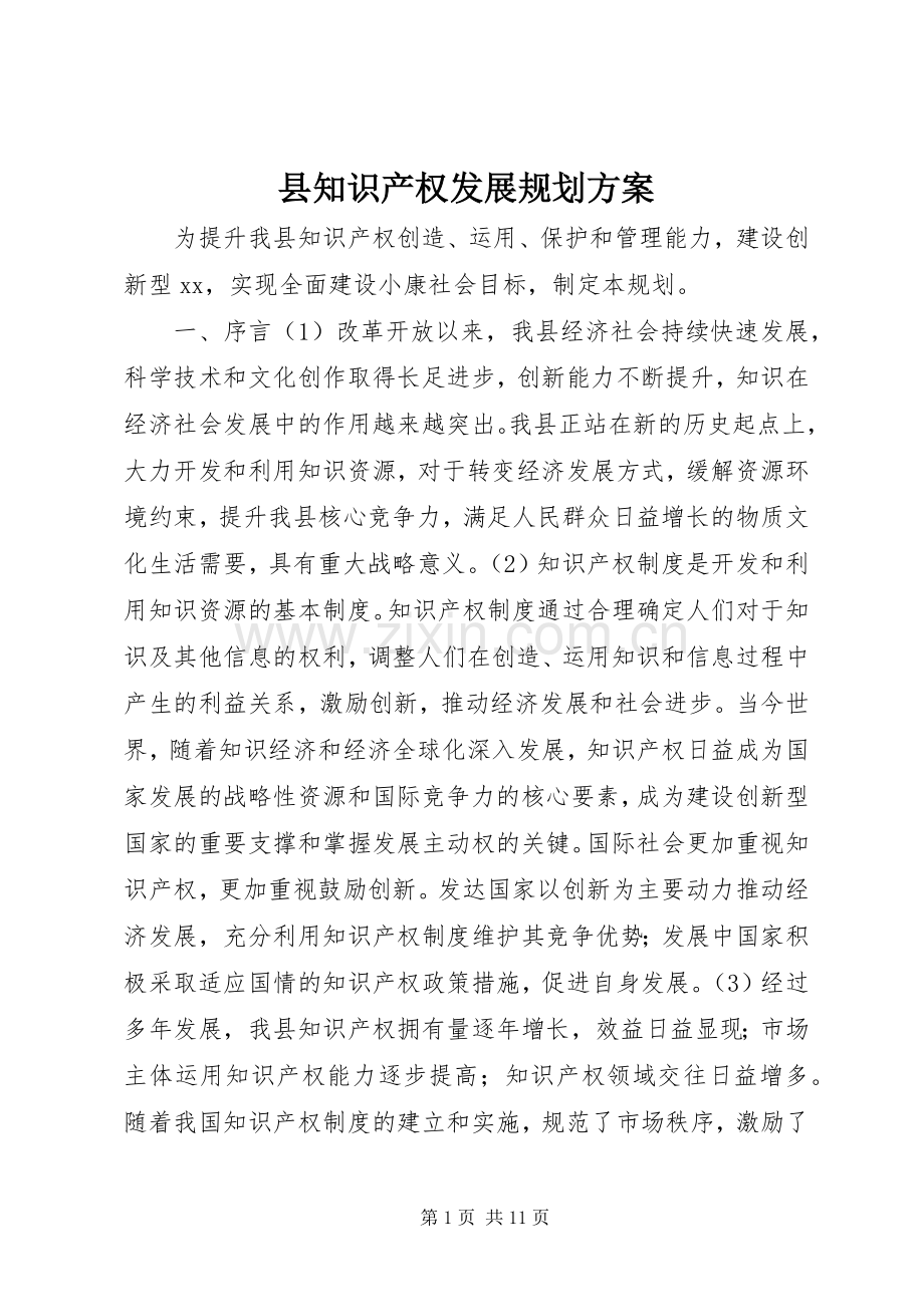 县知识产权发展规划方案 .docx_第1页