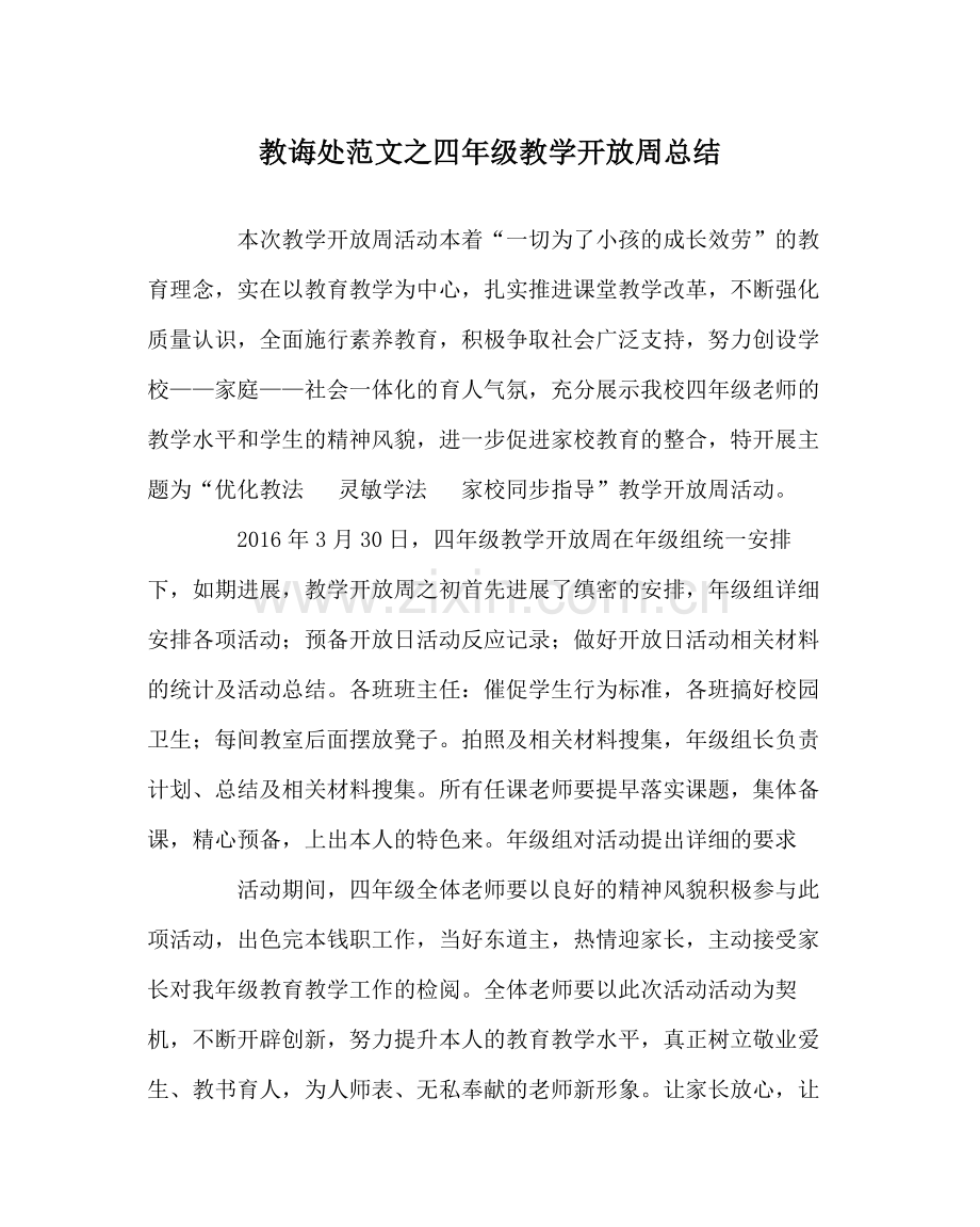 教导处范文四年级教学开放周总结.docx_第1页