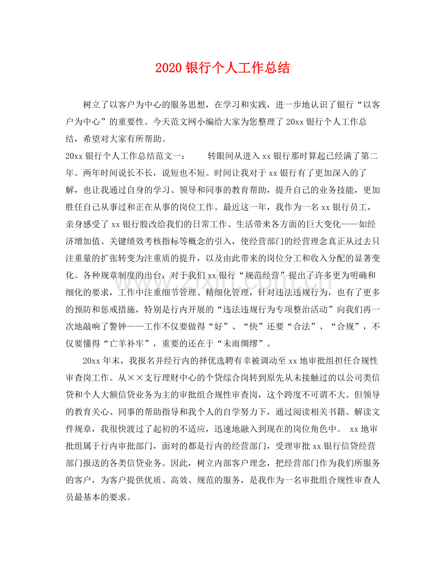 银行个人工作总结(2).docx_第1页
