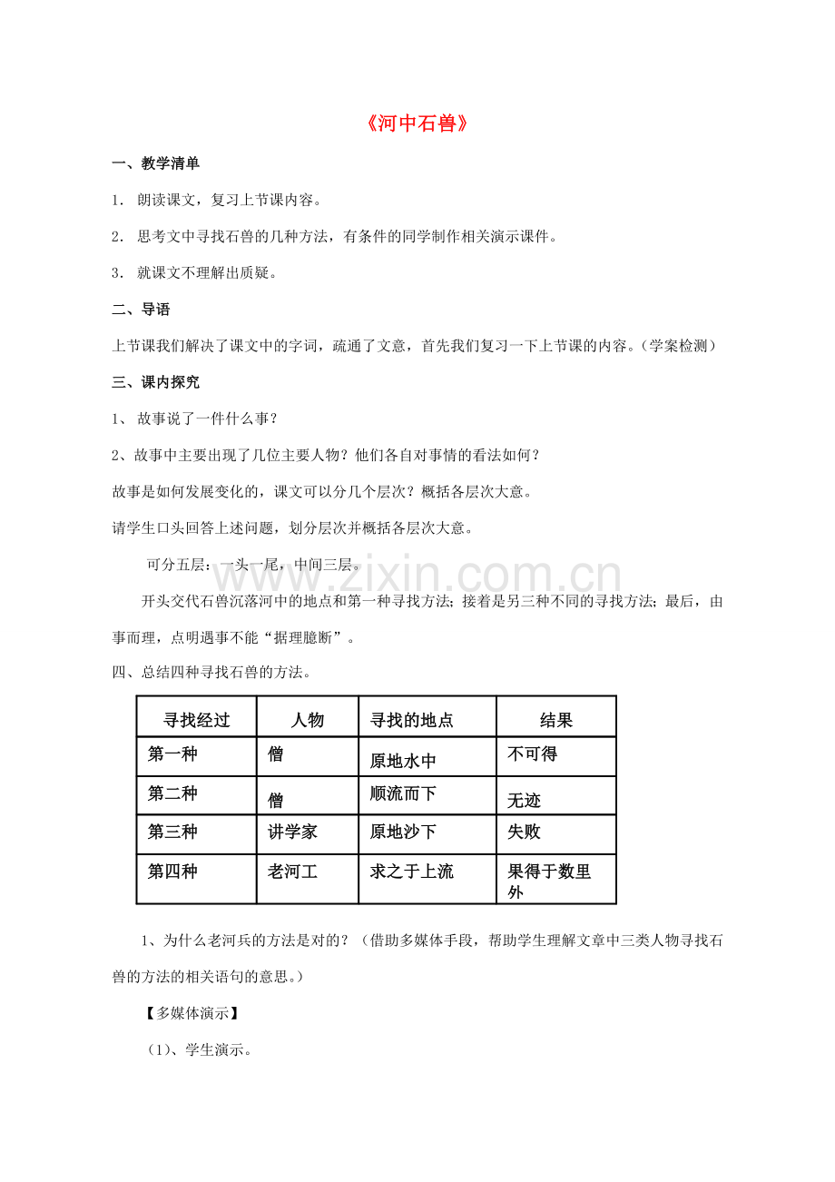 秋七年级语文上册 第五单元 第25课 河中石兽教案 （新版）新人教版-（新版）新人教版初中七年级上册语文教案.doc_第1页