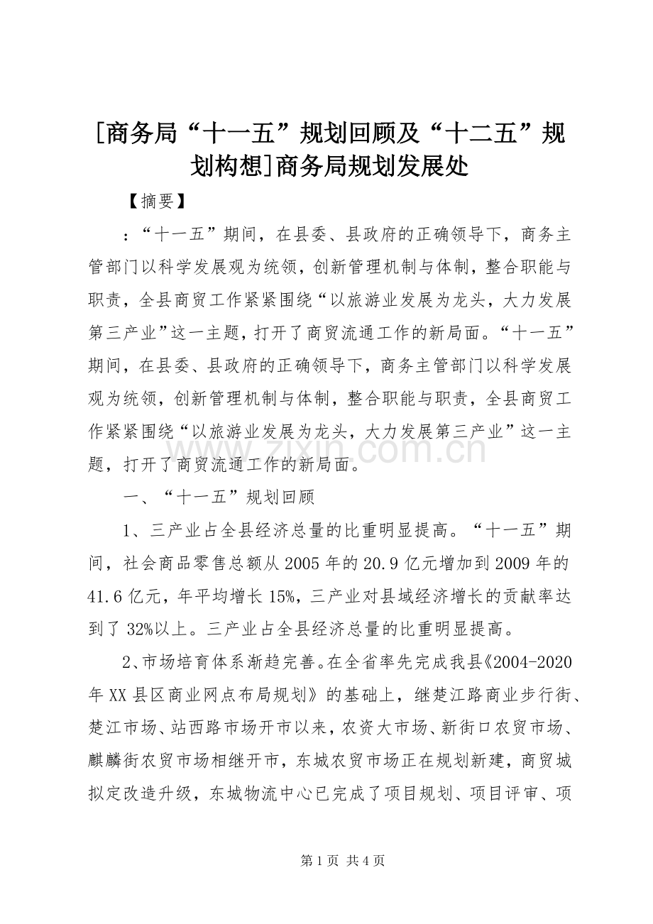 [商务局“十一五”规划回顾及“十二五”规划构想]商务局规划发展处.docx_第1页