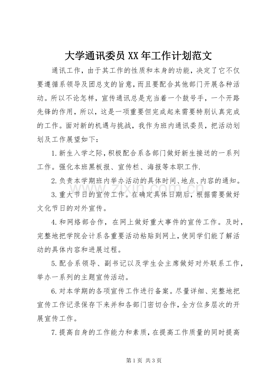 大学通讯委员XX年工作计划范文.docx_第1页
