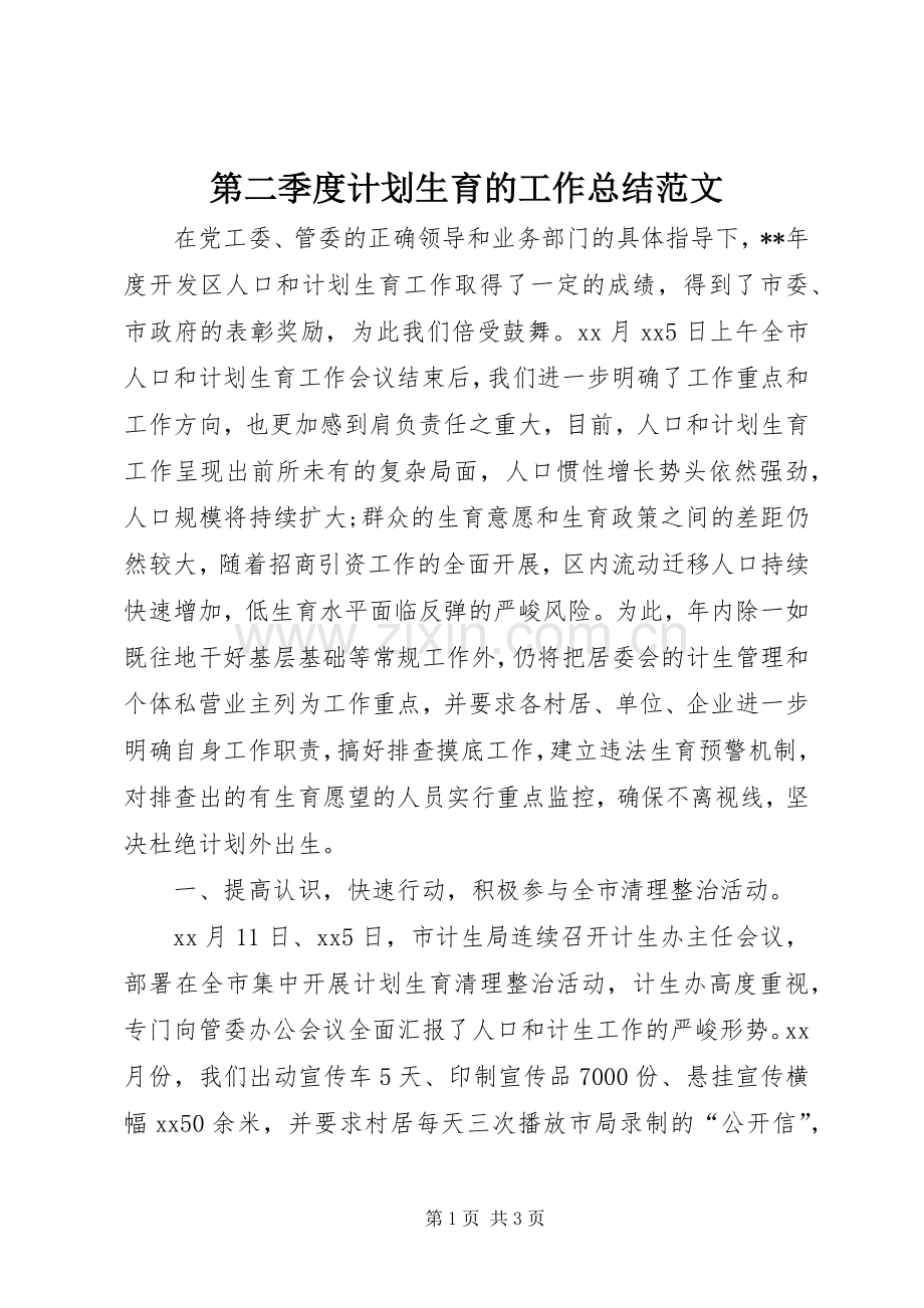 第二季度计划生育的工作总结范文.docx_第1页