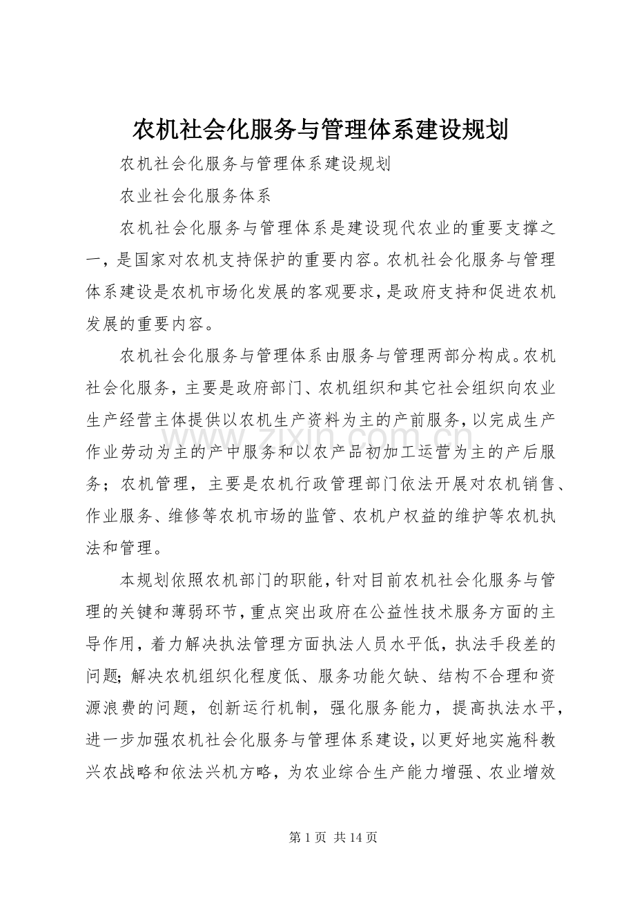 农机社会化服务与管理体系建设规划 .docx_第1页