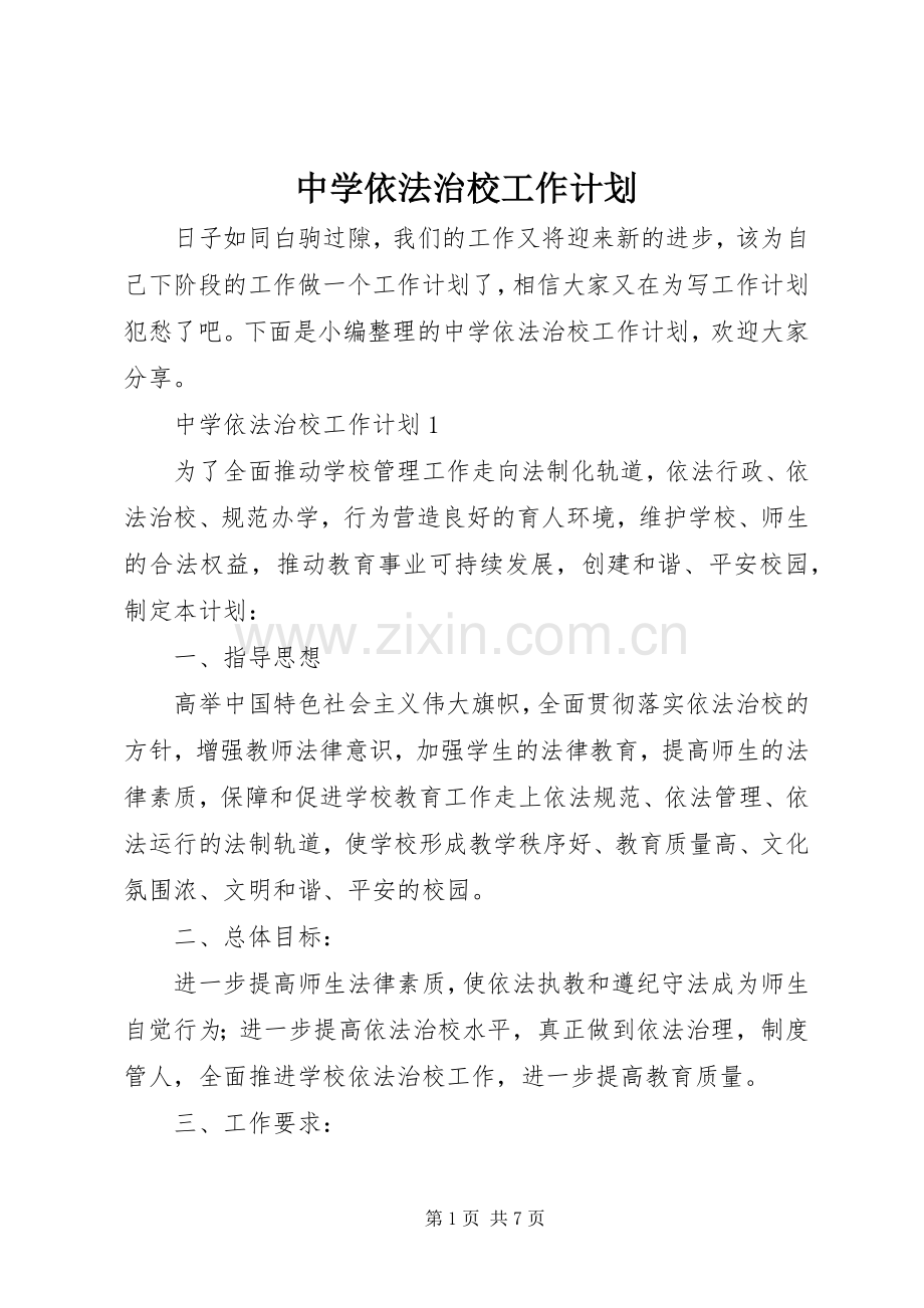 中学依法治校工作计划 .docx_第1页