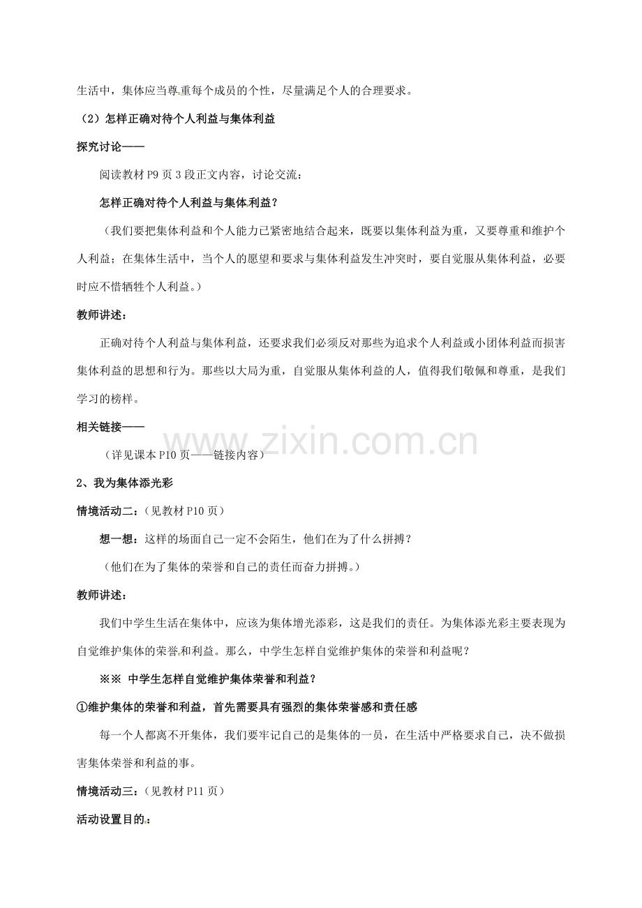 河北省石家庄市八年级政治下册 第五单元 热爱集体 融入社会 第10课 我与集体共发展 第2框 为了集体的发展教案 鲁人版六三制-鲁人版初中八年级下册政治教案.doc_第2页