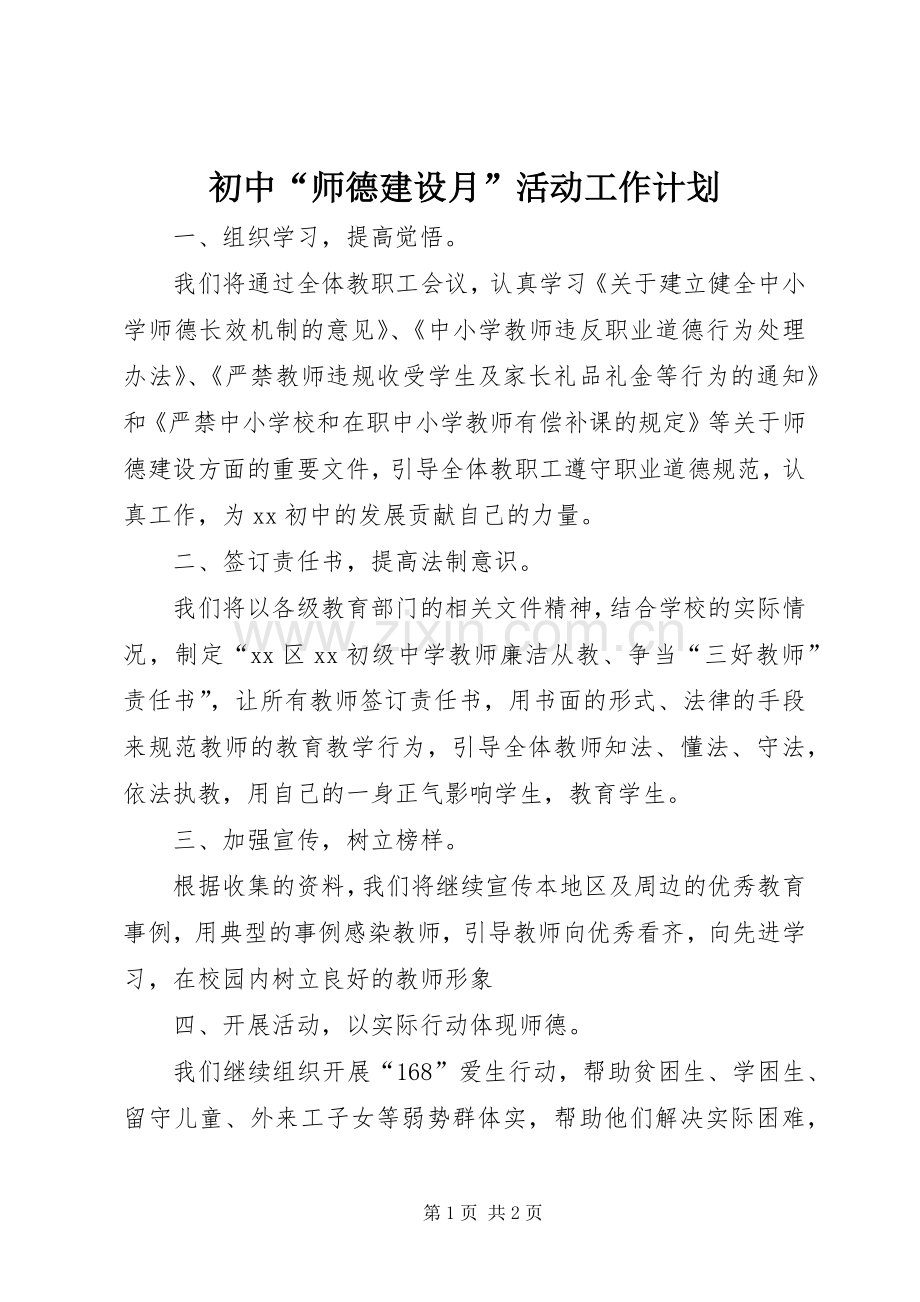 初中“师德建设月”活动工作计划 .docx_第1页
