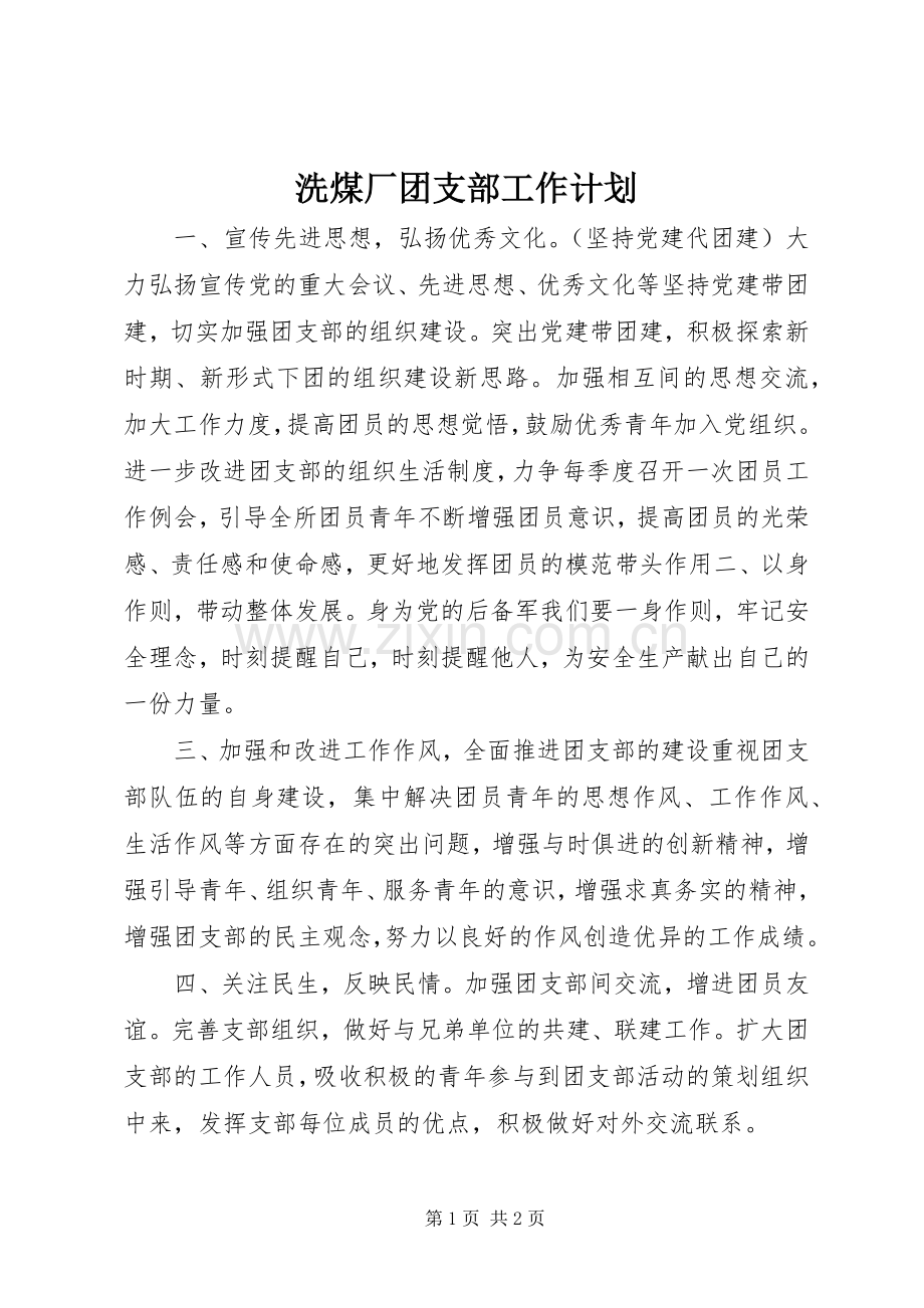 洗煤厂团支部工作计划.docx_第1页