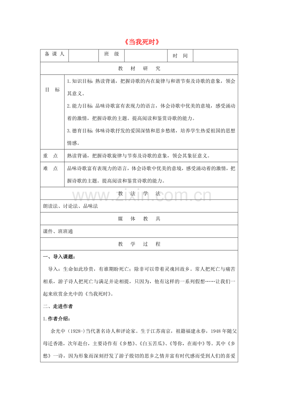 七年级语文下册 第1单元 比较探究《当我死时》教学设计及反思 北师大版-北师大版初中七年级下册语文教案.doc_第1页