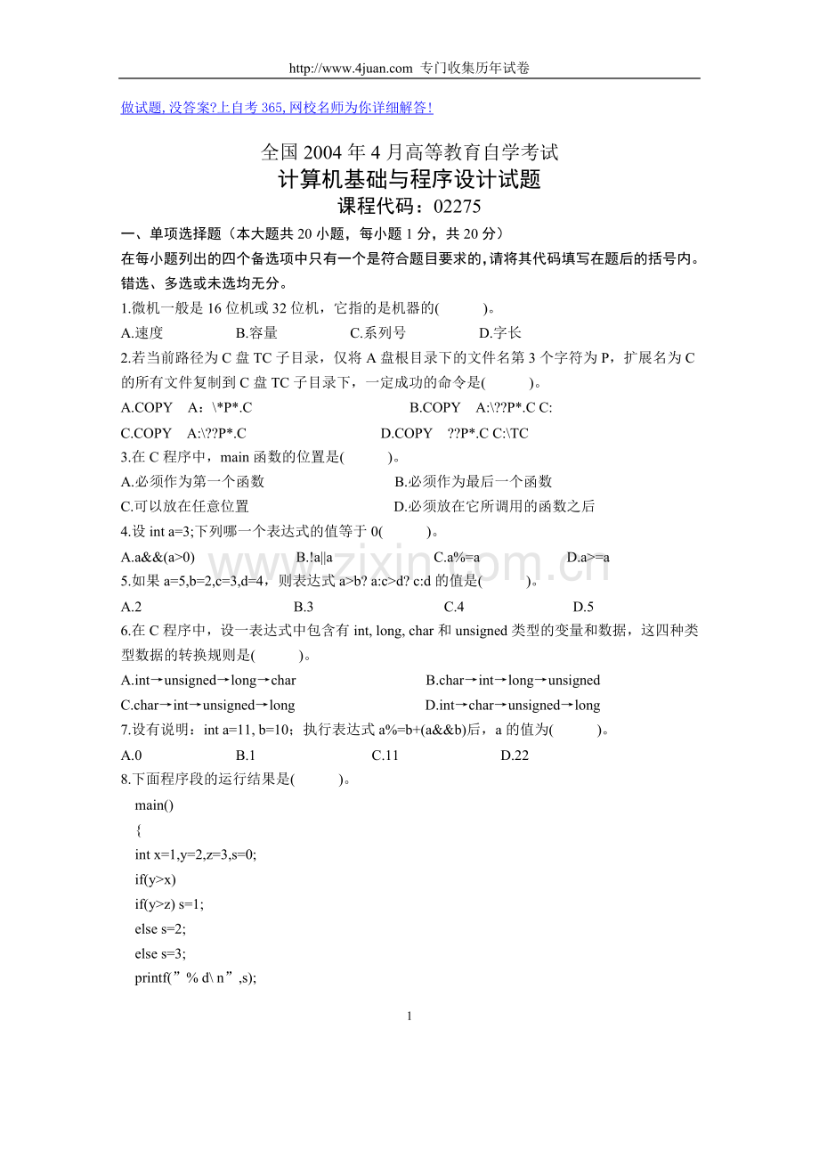 全国2004年4月高等教育自学考试计算机基.doc_第1页