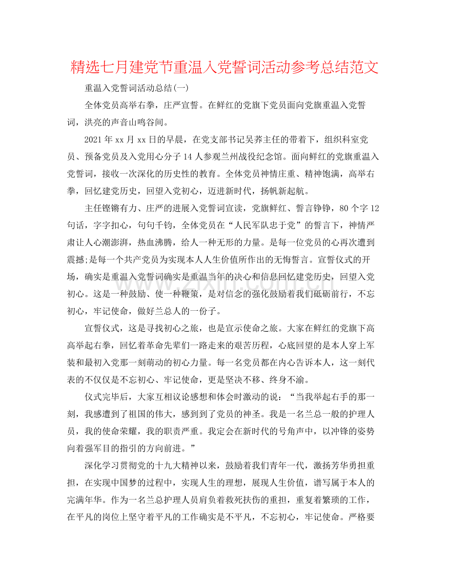 七月建党节重温入党誓词活动参考总结范文.docx_第1页