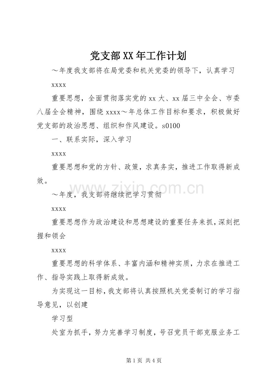 党支部XX年工作计划 .docx_第1页