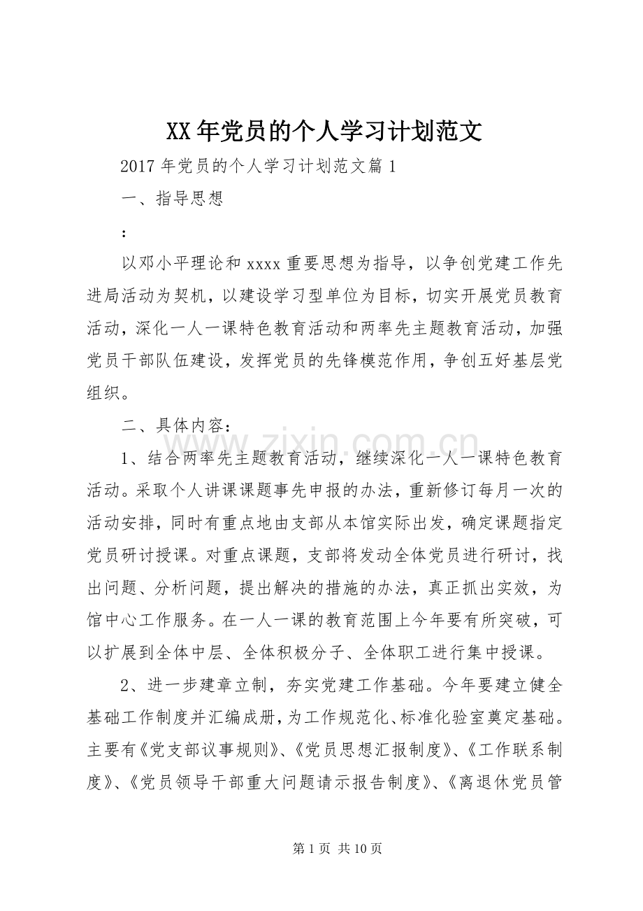 XX年党员的个人学习计划范文.docx_第1页