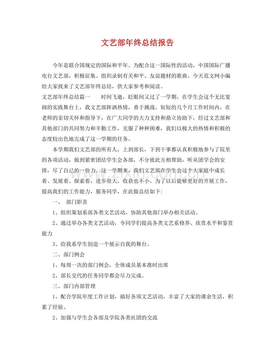 文艺部年终总结报告 .docx_第1页