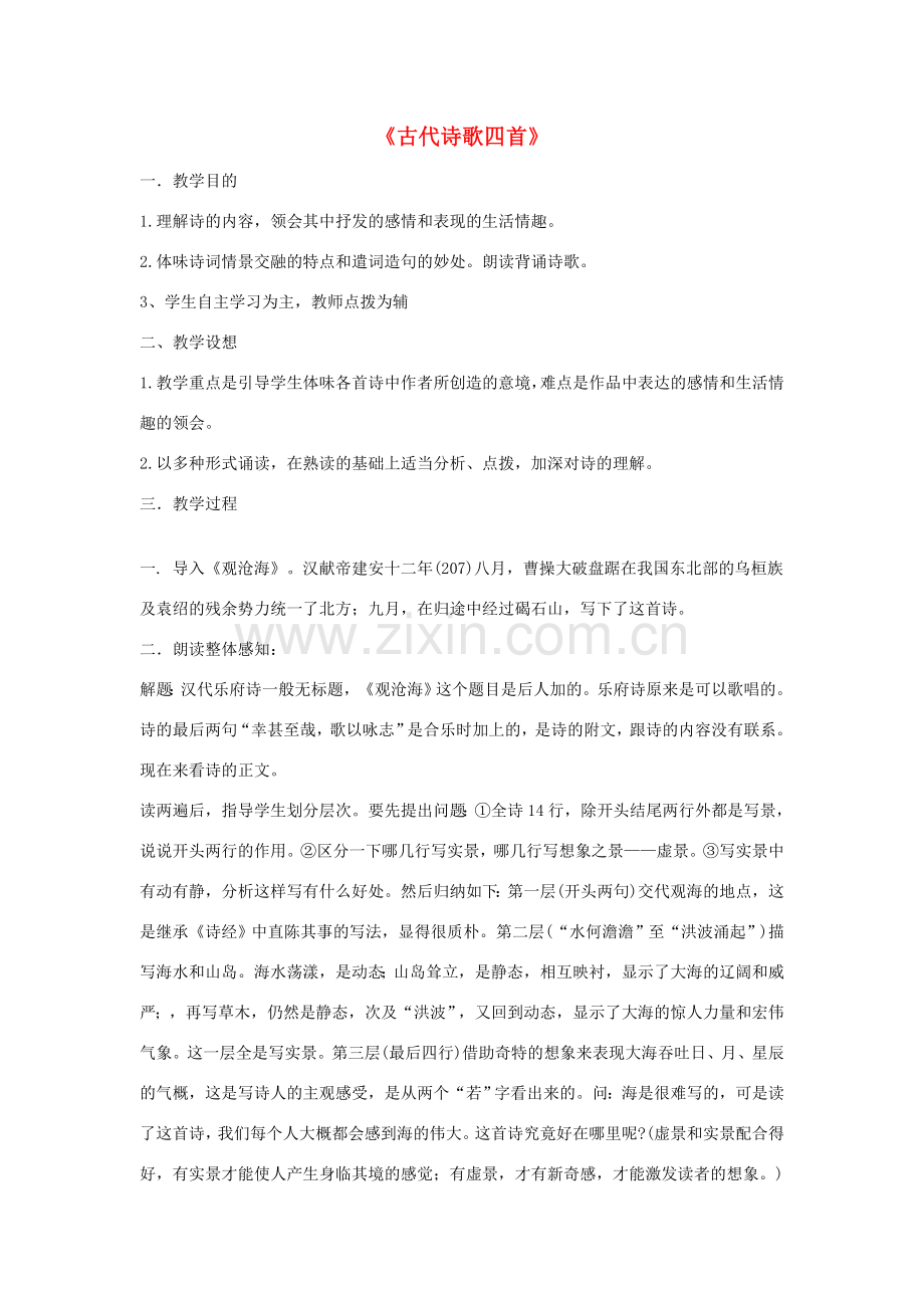 七年级语文上册《15 古代诗歌四首》教案 新人教版-新人教版初中七年级上册语文教案.doc_第1页