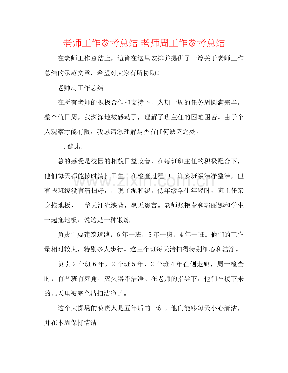 教师工作参考总结教师周工作参考总结.docx_第1页