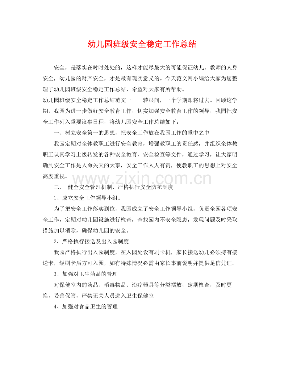 幼儿园班级安全稳定工作总结 .docx_第1页