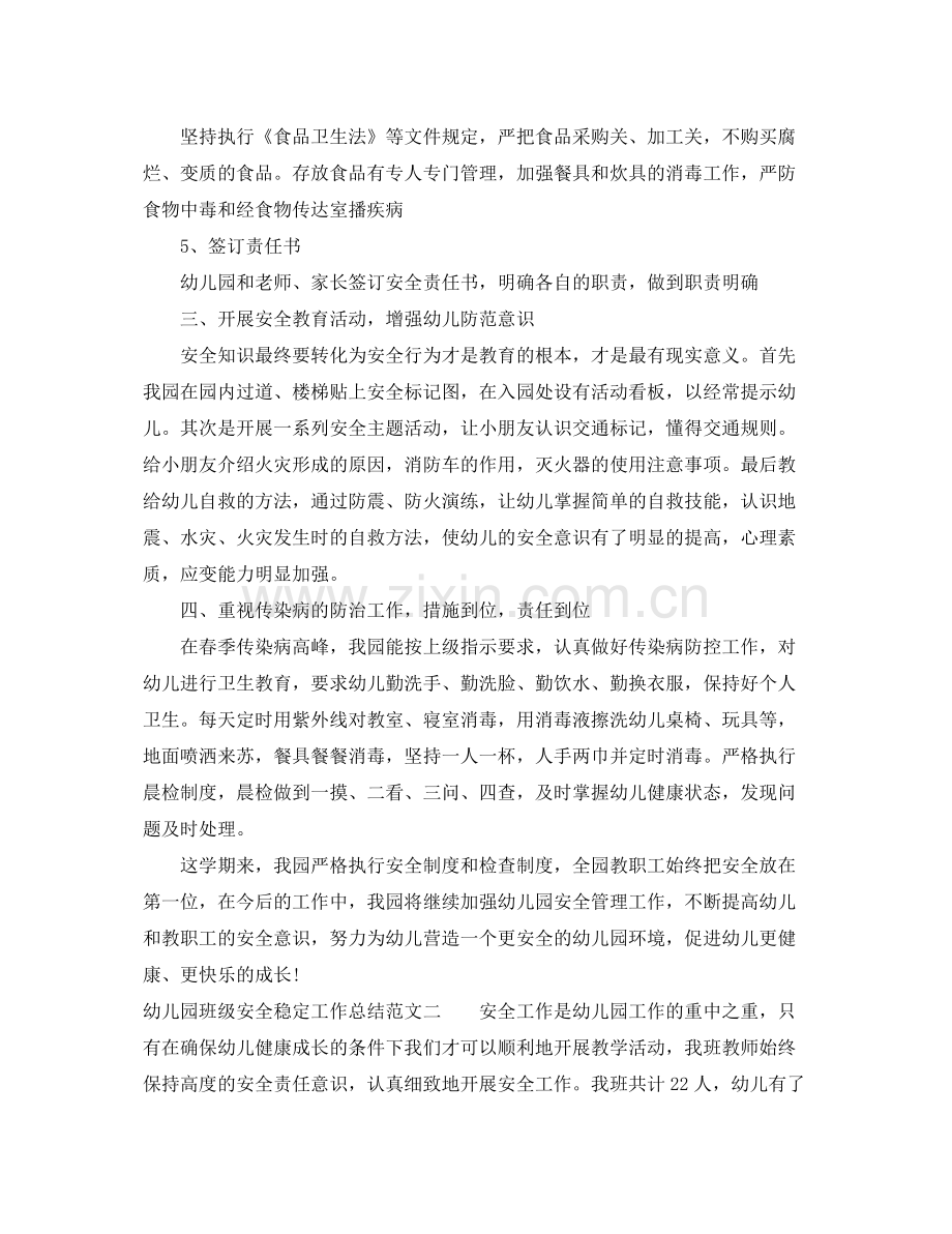 幼儿园班级安全稳定工作总结 .docx_第2页