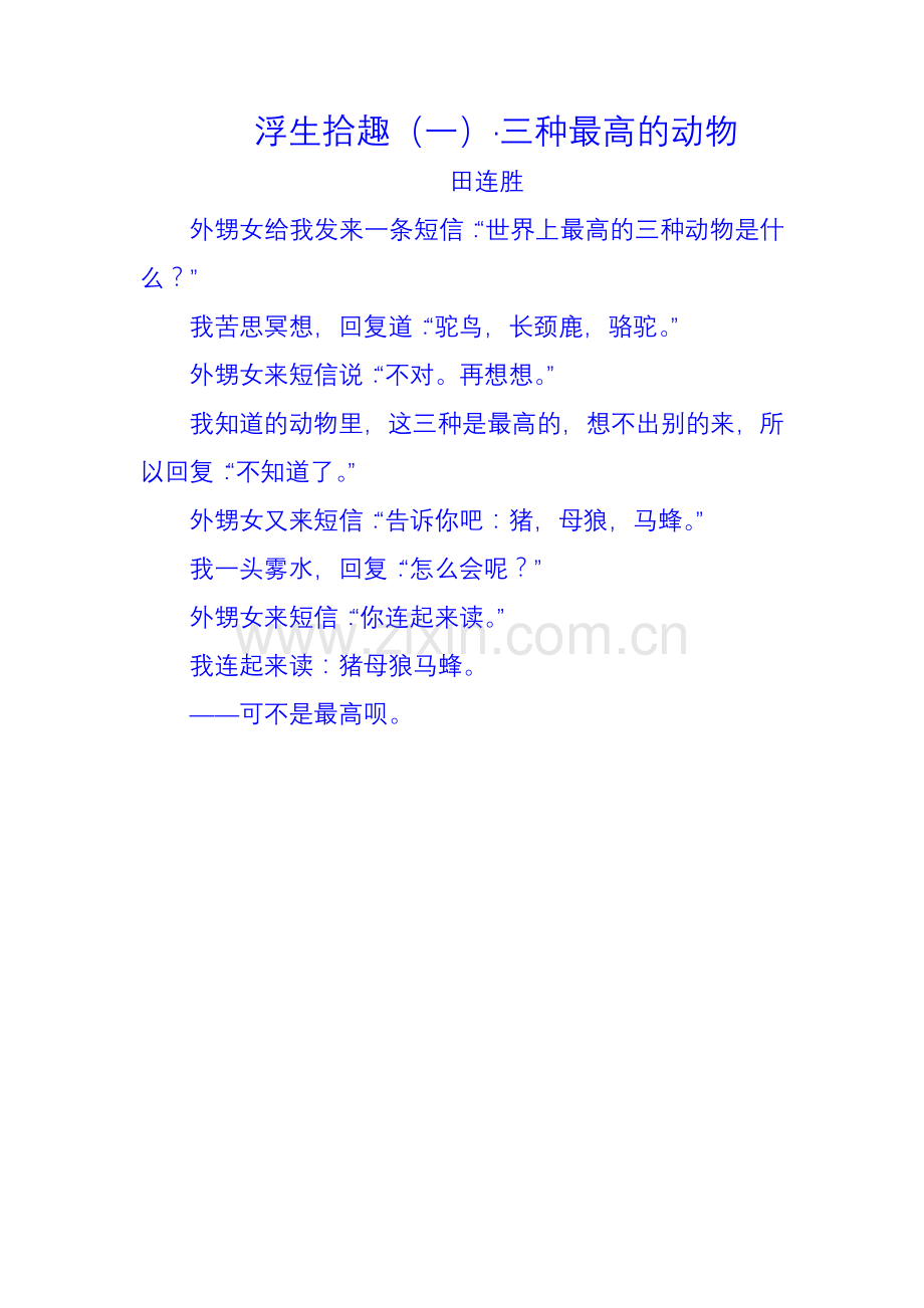 田连胜原创文章——浮生拾趣（一）•三种最高的动物.doc_第1页