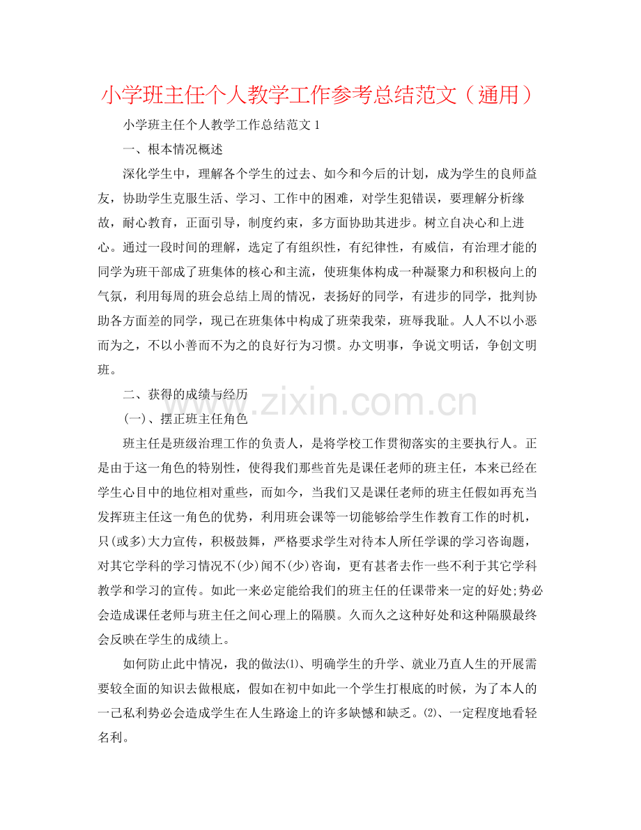 小学班主任个人教学工作参考总结范文（通用）.docx_第1页