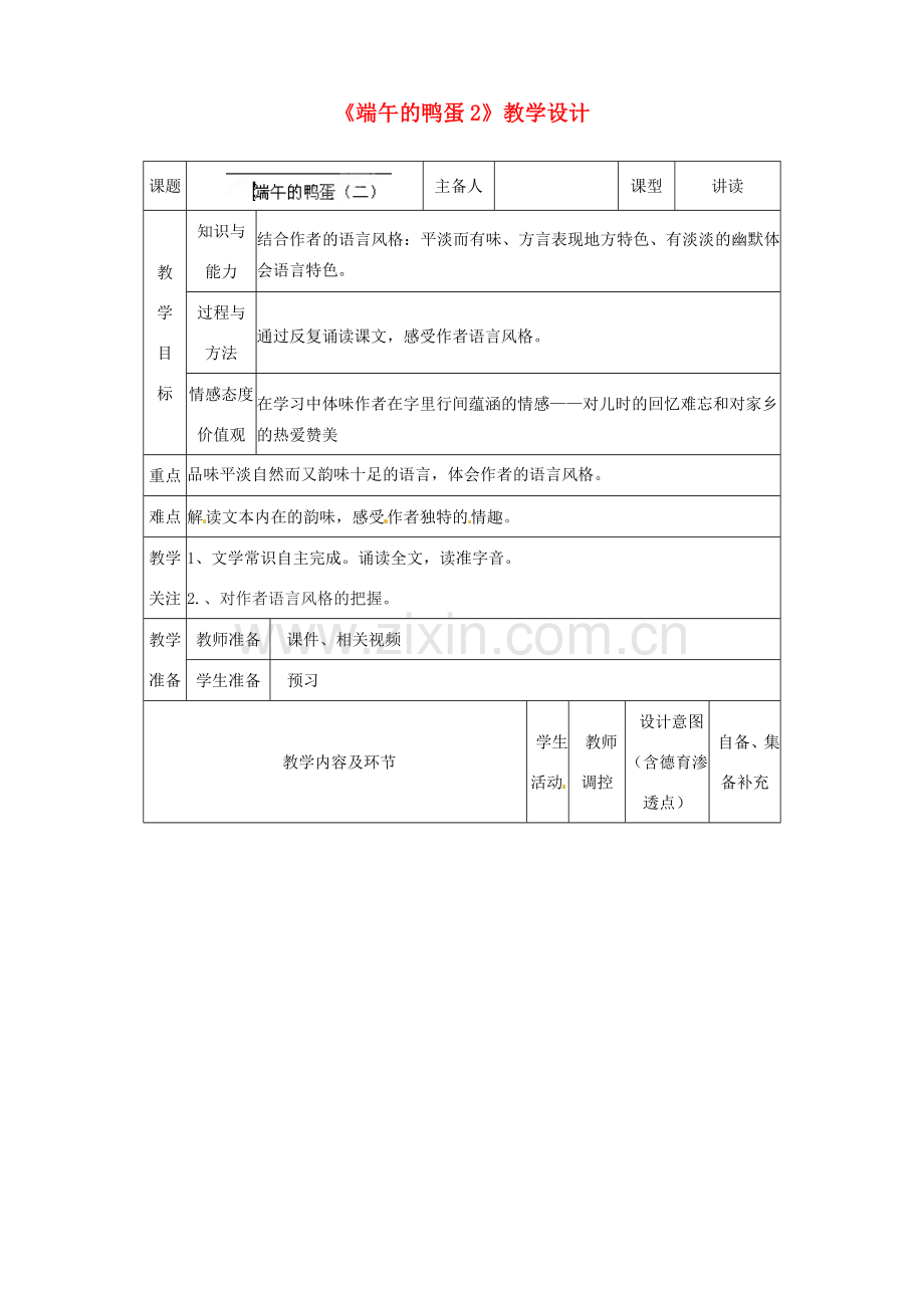 辽宁省大连市第七十六中学八年级语文下册《端午的鸭蛋》教学设计（2） 新人教版.doc_第1页