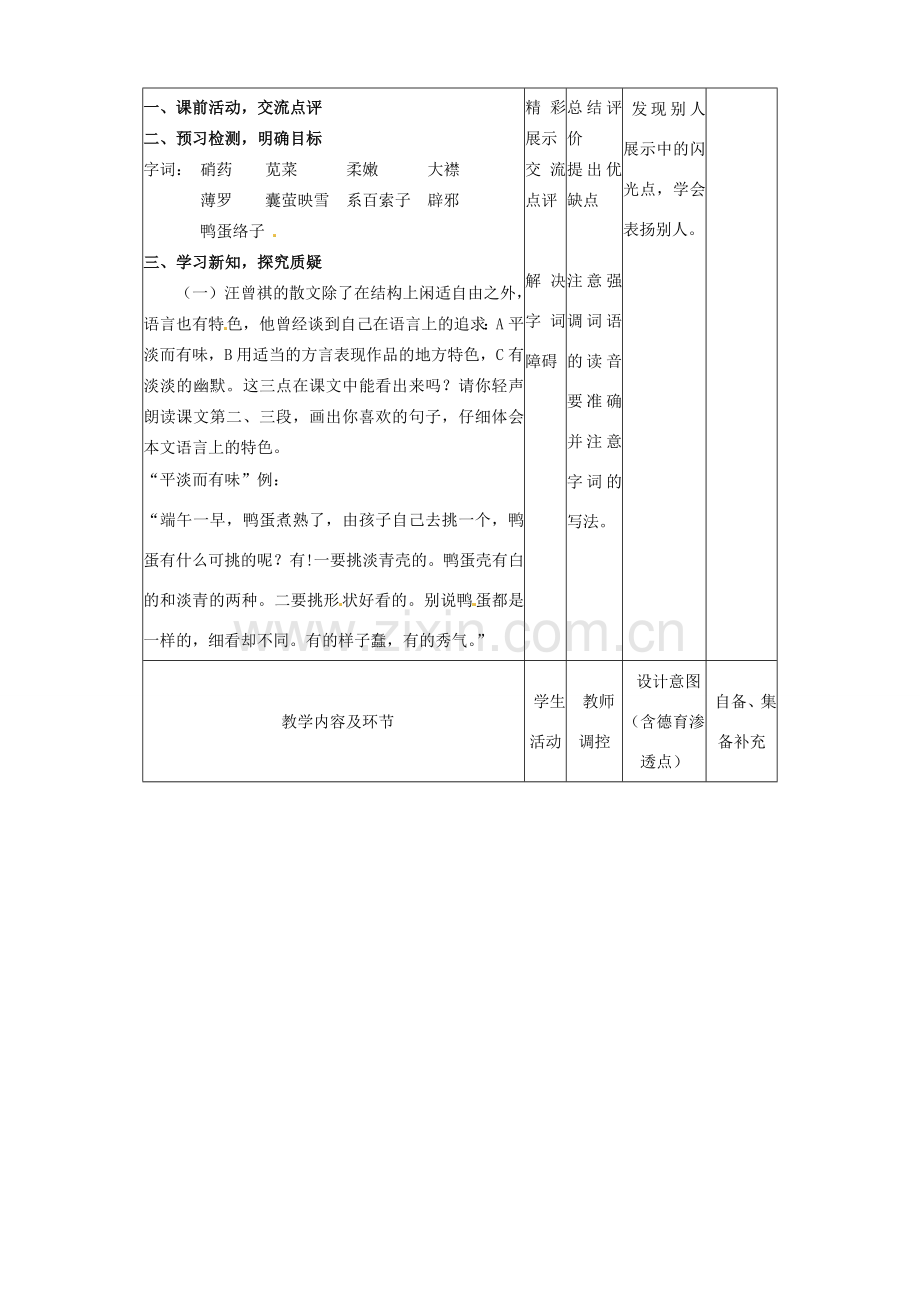 辽宁省大连市第七十六中学八年级语文下册《端午的鸭蛋》教学设计（2） 新人教版.doc_第2页
