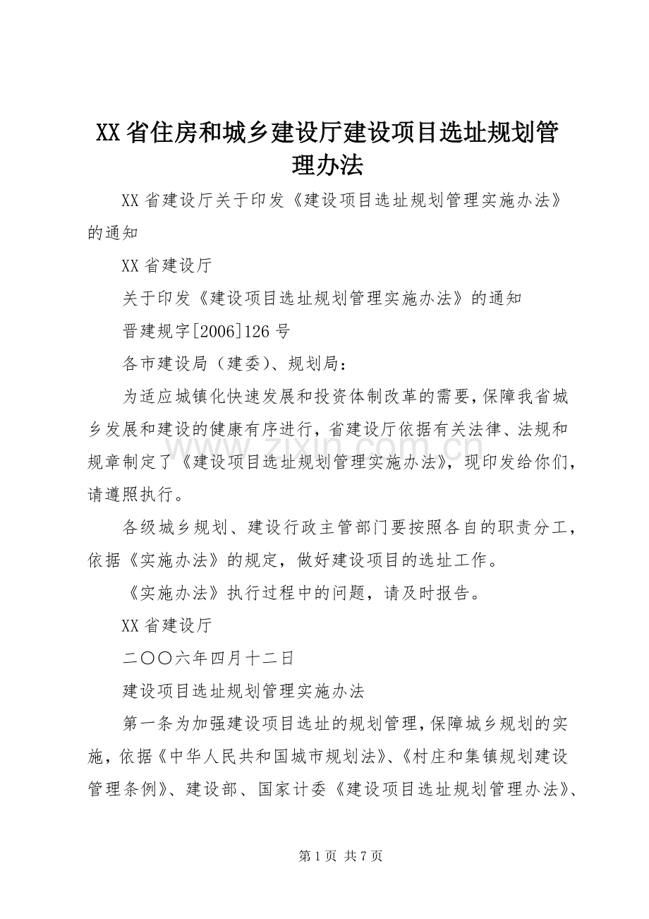 XX省住房和城乡建设厅建设项目选址规划管理办法.docx_第1页