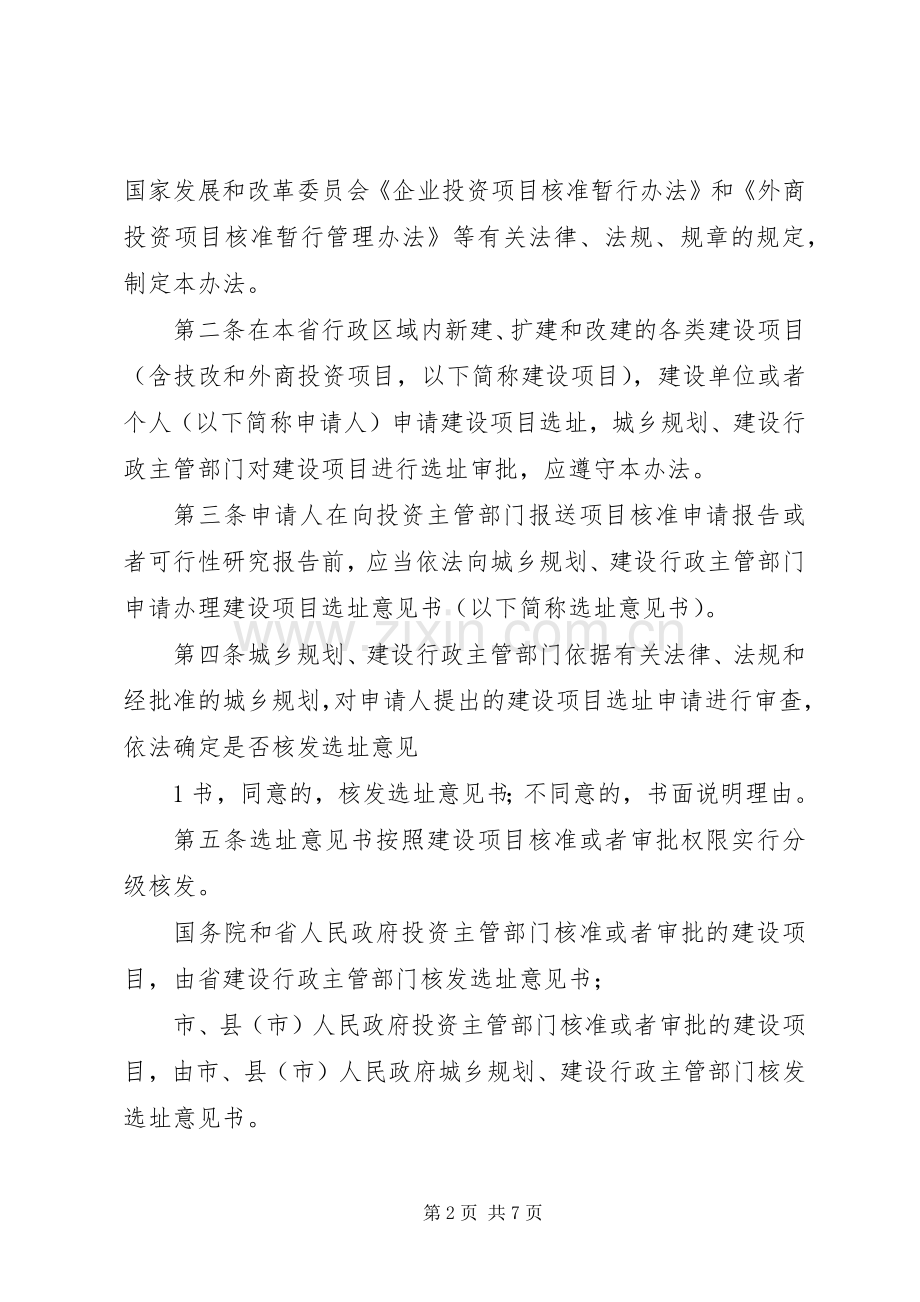 XX省住房和城乡建设厅建设项目选址规划管理办法.docx_第2页