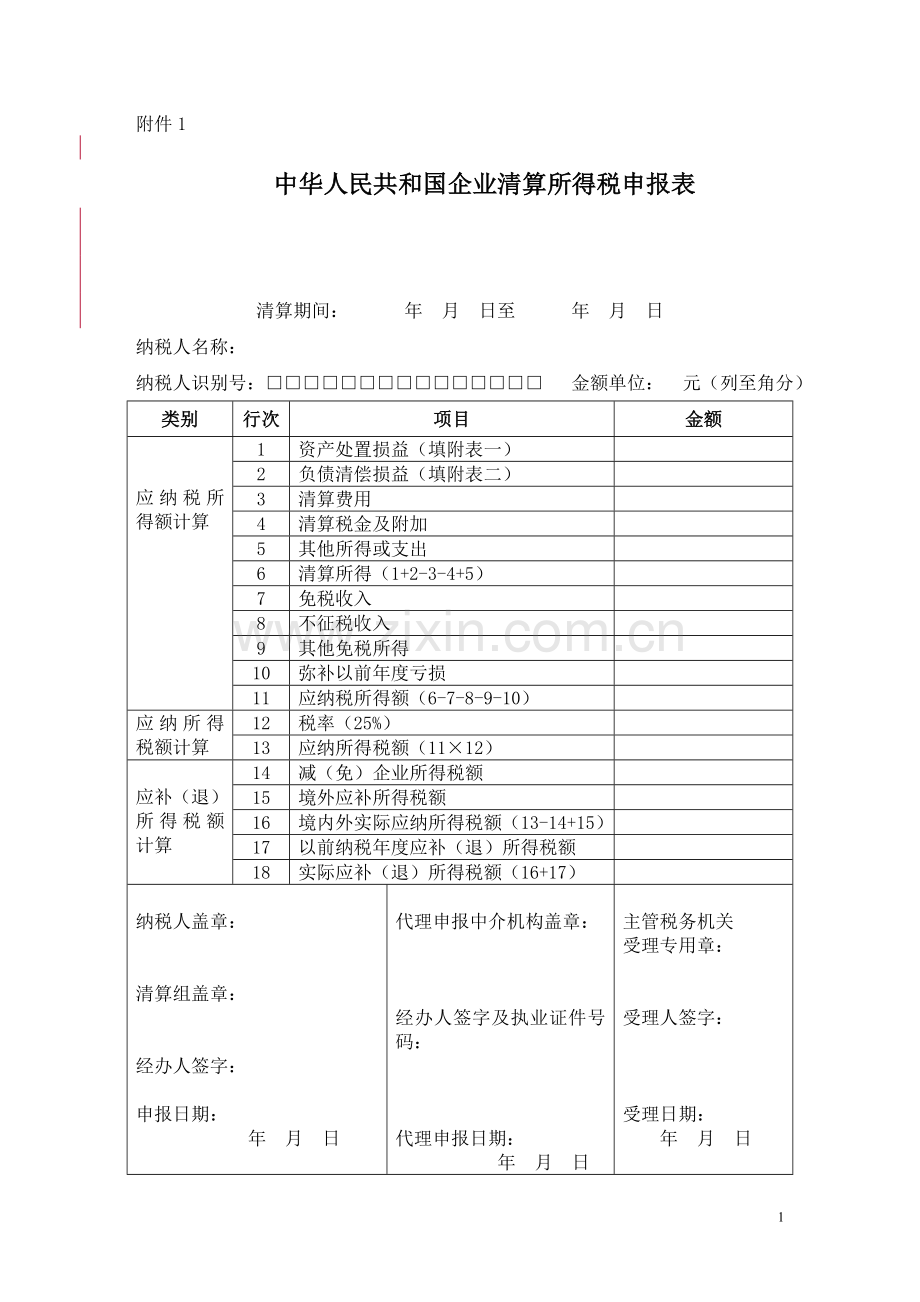 中华人民共和国企业清算所得税申报表及附表（国税函〔2009〕388号）.DOC_第1页