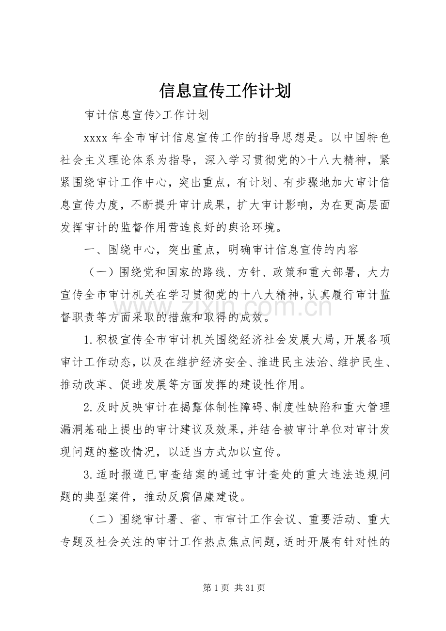 信息宣传工作计划 .docx_第1页