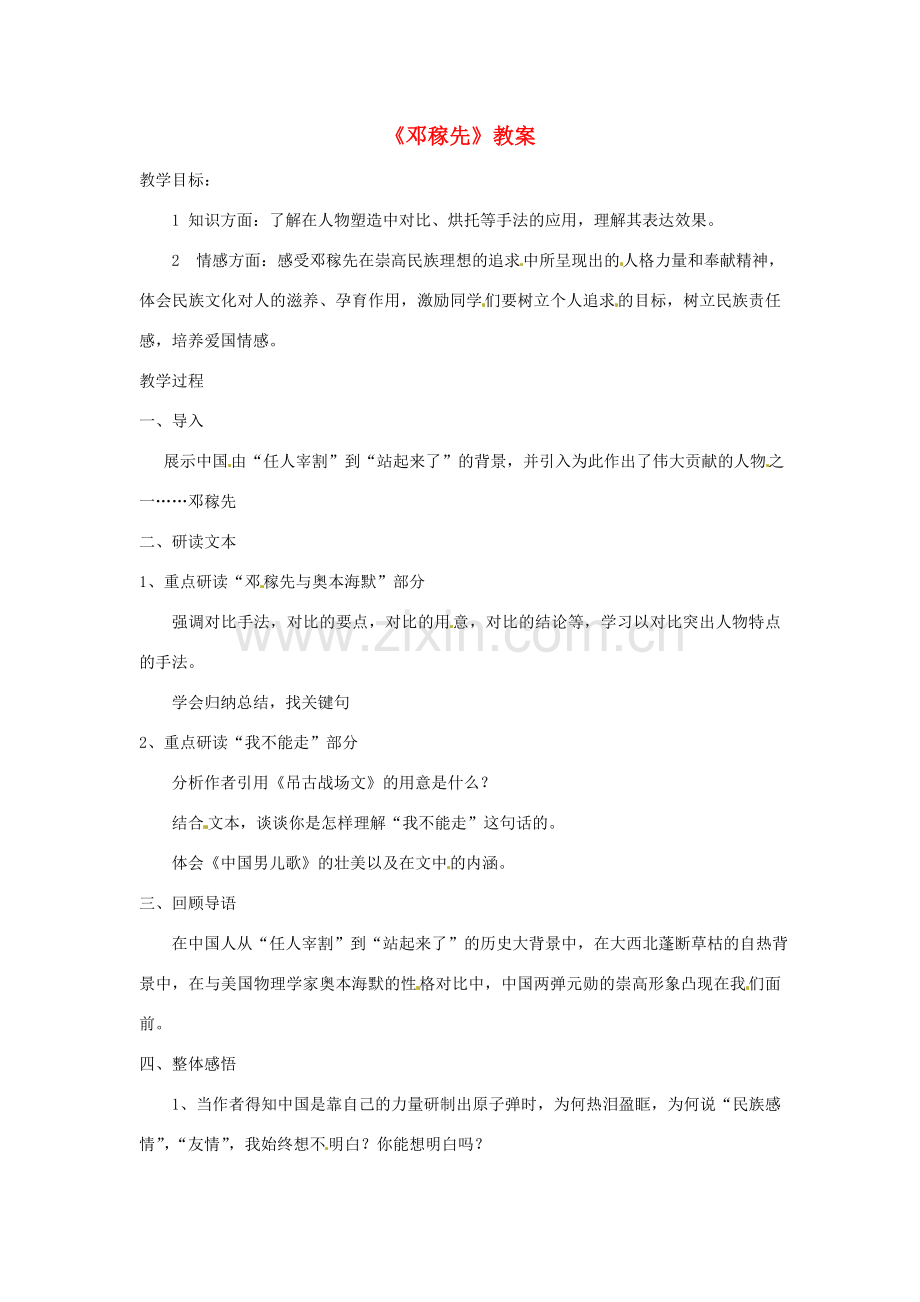 七年级语文上册 《邓稼先》教案 鲁教版.doc_第1页