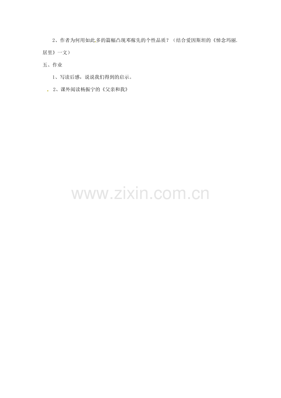 七年级语文上册 《邓稼先》教案 鲁教版.doc_第2页