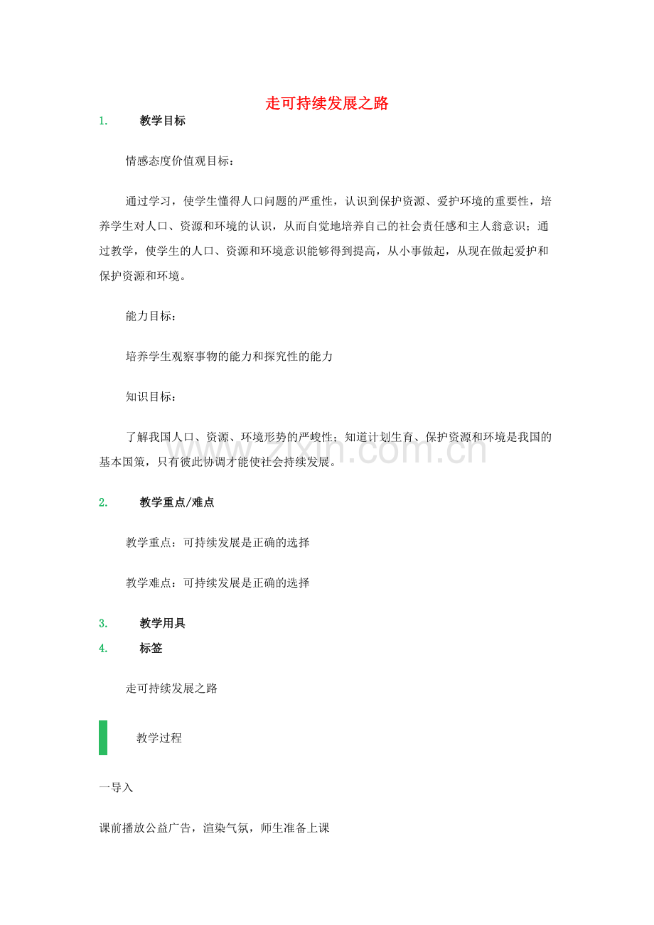 九年级政治全册 第三单元 关注国家的发展 第8课 走可持续发展之路教案 鲁教版-鲁教版初中九年级全册政治教案.doc_第1页