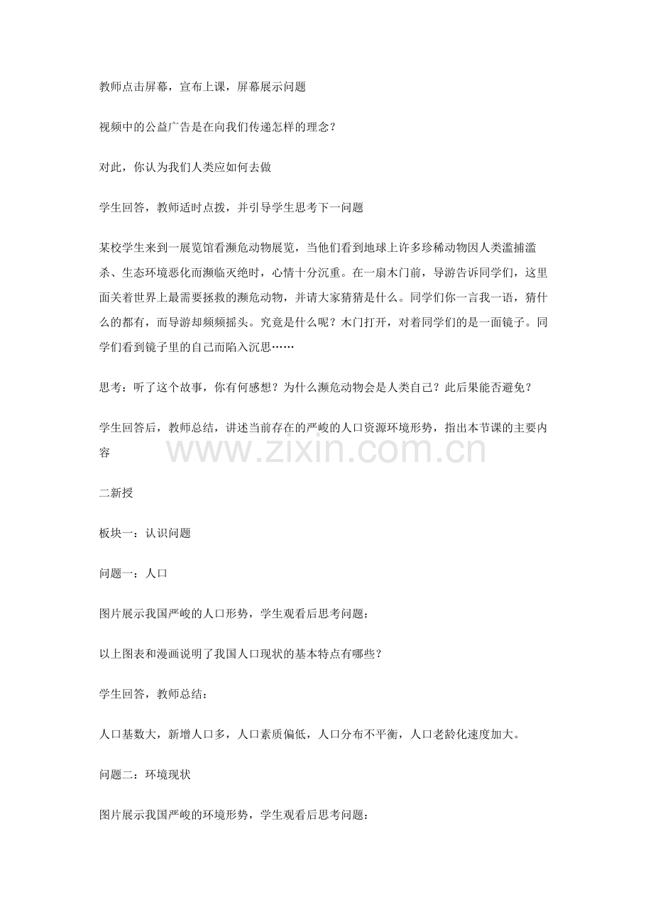 九年级政治全册 第三单元 关注国家的发展 第8课 走可持续发展之路教案 鲁教版-鲁教版初中九年级全册政治教案.doc_第2页