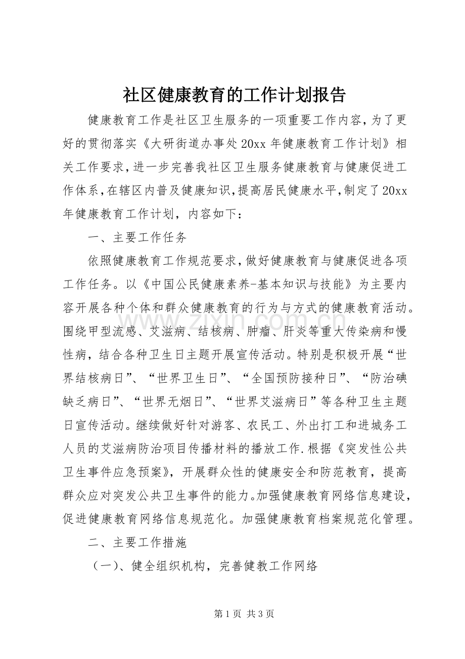 社区健康教育的工作计划报告.docx_第1页