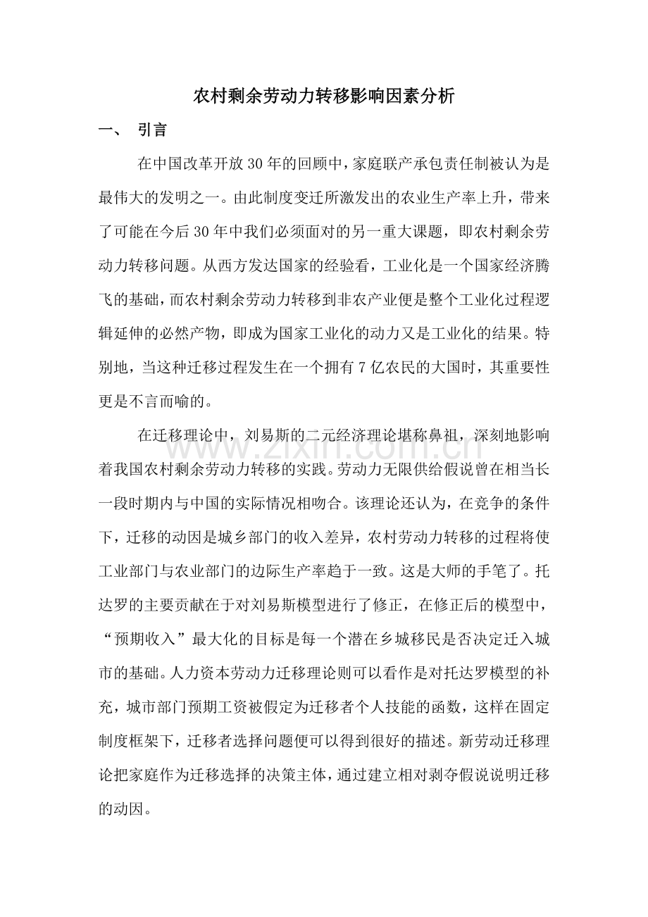 农村剩余劳动力转移影响因素分12.doc_第1页