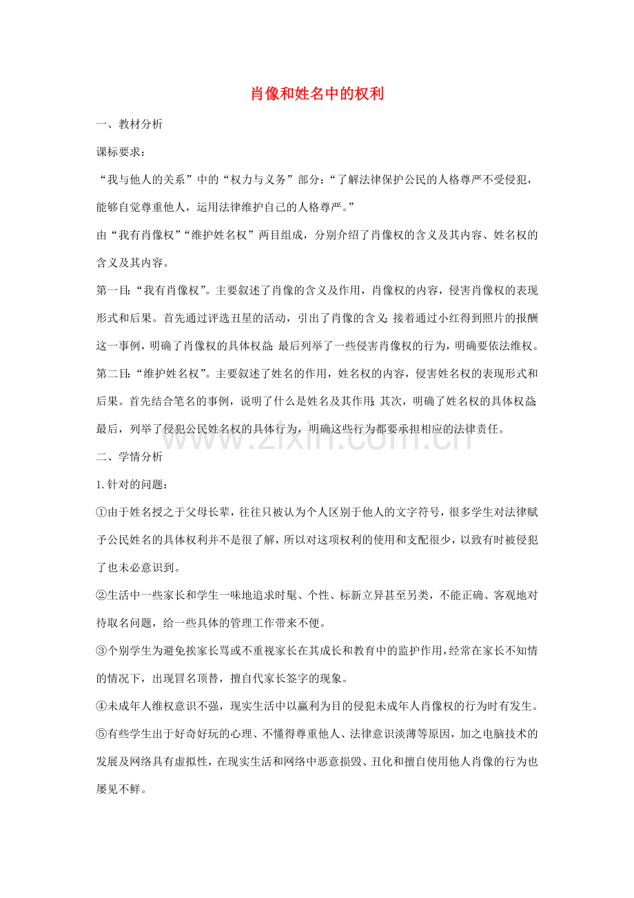 八年级政治下册 2.4.2 肖像和姓名中的权利活动探究型教案1 新人教版-新人教版初中八年级下册政治教案.doc_第1页