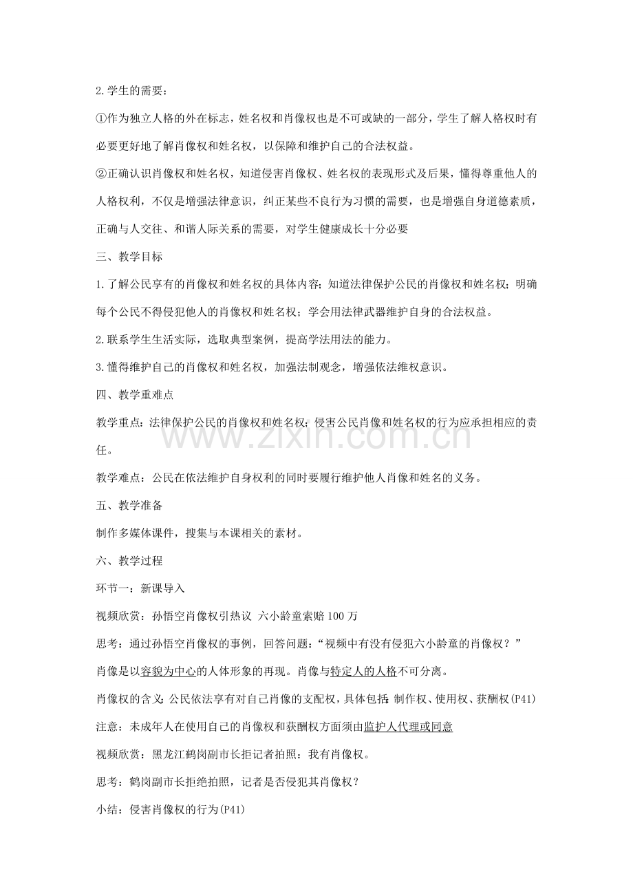 八年级政治下册 2.4.2 肖像和姓名中的权利活动探究型教案1 新人教版-新人教版初中八年级下册政治教案.doc_第2页