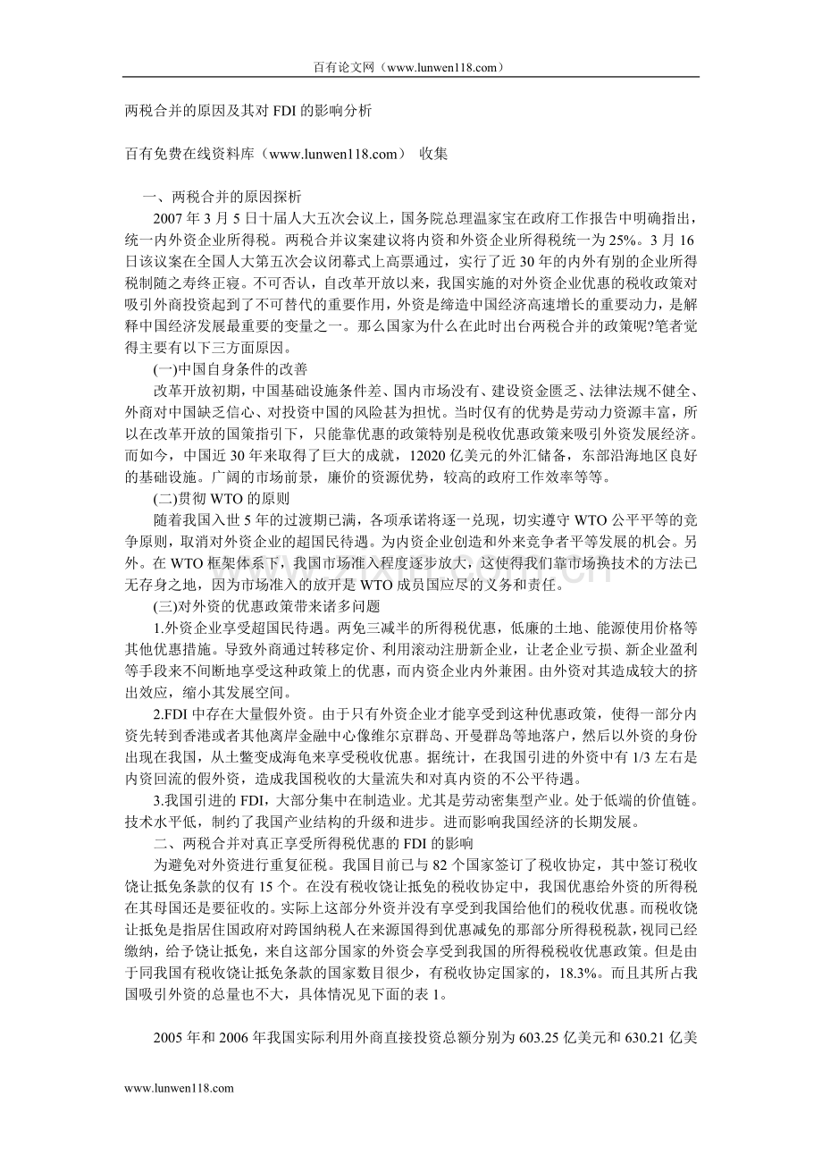 两税合并的原因及其对FDI的影响分析.doc_第1页